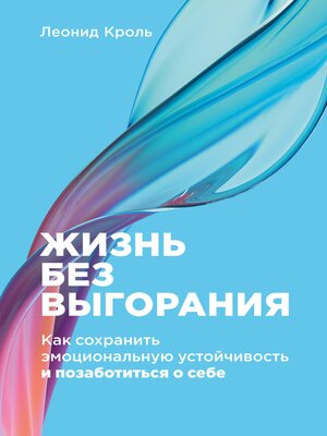 cover image of Жизнь без выгорания